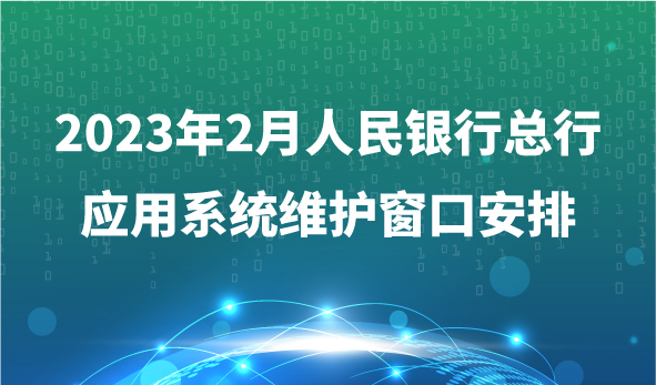 2023年2月人民銀行總行應用系統維護窗口安排